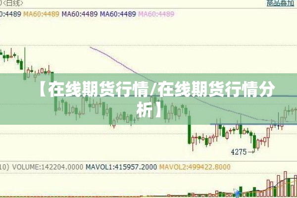 【在线期货行情/在线期货行情分析】 【在线期货行情/在线期货行情分析】