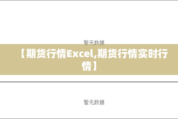 【期货行情Excel,期货行情实时行情】 【期货行情Excel,期货行情实时行情】