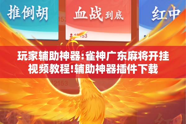 玩家辅助神器:雀神广东麻将开挂视频教程!辅助神器插件下载