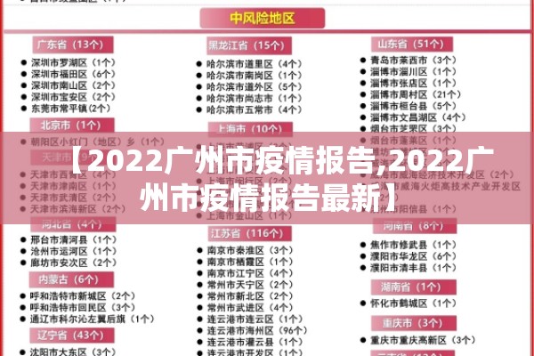 【2022广州市疫情报告,2022广州市疫情报告最新】 【2022广州市疫情报告,2022广州市疫情报告最新】