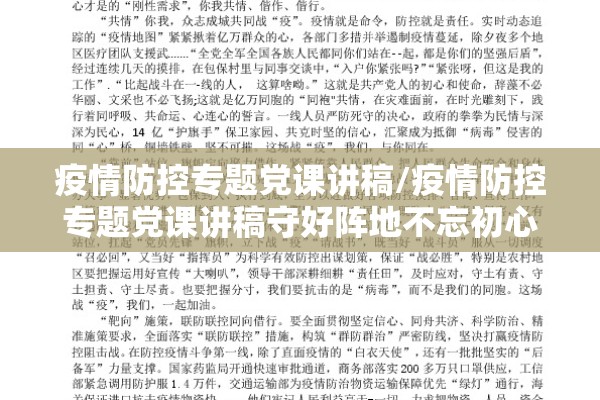 疫情防控专题党课讲稿/疫情防控专题党课讲稿守好阵地不忘初心