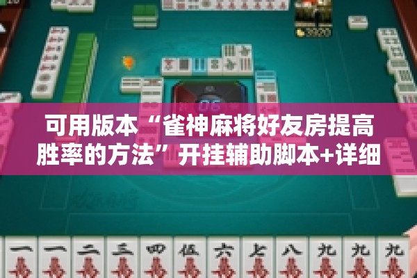 可用版本“雀神麻将好友房提高胜率的方法	”开挂辅助脚本+详细开挂安装教程