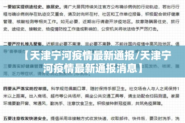 【天津宁河疫情最新通报/天津宁河疫情最新通报消息】 【天津宁河疫情最新通报/天津宁河疫情最新通报消息】
