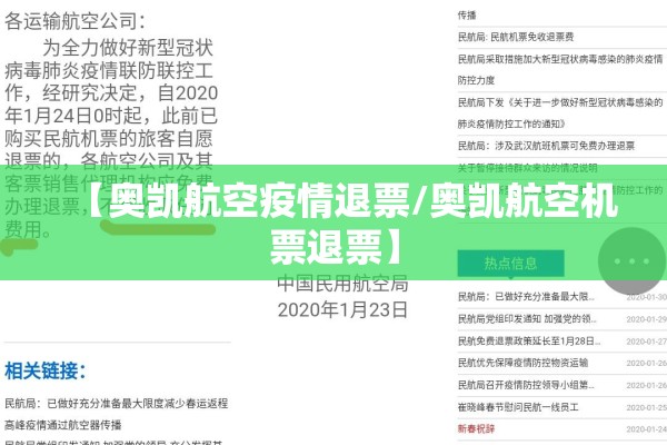 【奥凯航空疫情退票/奥凯航空机票退票】