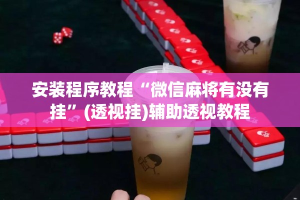 安装程序教程“微信麻将有没有挂”(透视挂)辅助透视教程