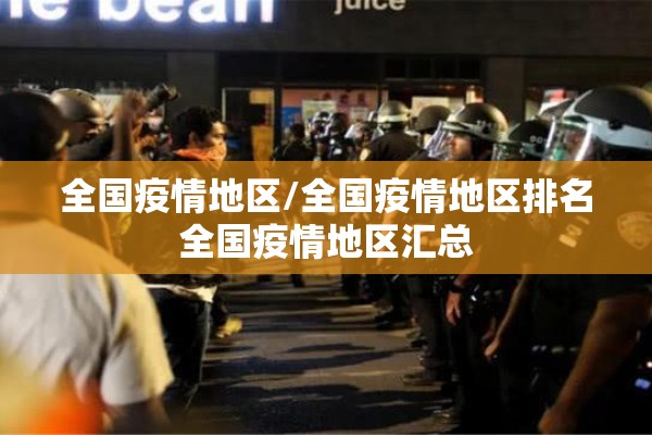 全国疫情地区/全国疫情地区排名全国疫情地区汇总