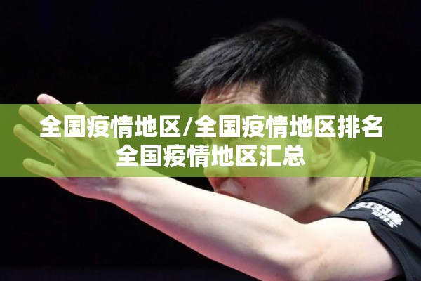全国疫情地区/全国疫情地区排名全国疫情地区汇总