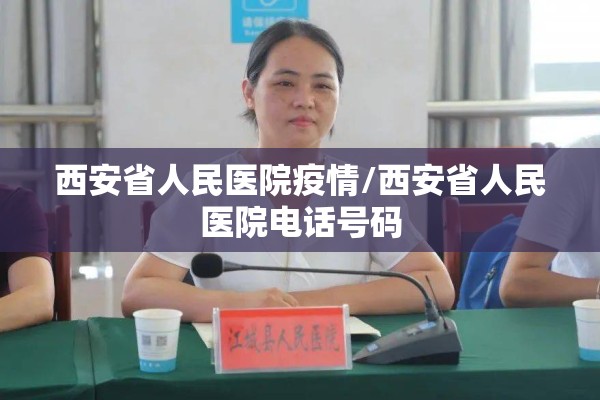 西安省人民医院疫情/西安省人民医院电话号码