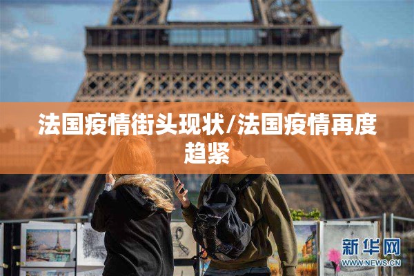 法国疫情街头现状/法国疫情再度趋紧