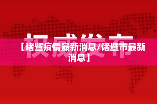 【诸暨疫情最新消息/诸暨市最新消息】