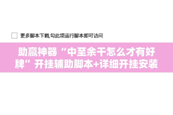 助赢神器“中至余干怎么才有好牌	”开挂辅助脚本+详细开挂安装教程