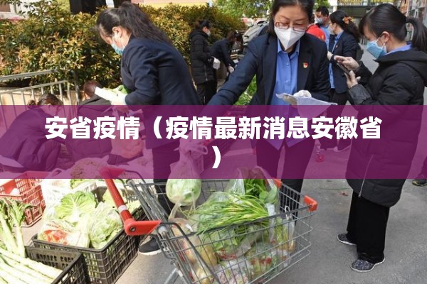 安省疫情(疫情最新消息安徽省) 安省疫情(疫情最新消息安徽省)