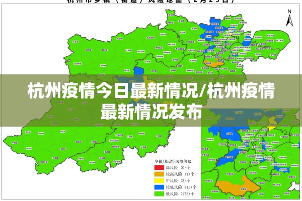 杭州疫情今日最新情况/杭州疫情最新情况发布 杭州疫情今日最新情况/杭州疫情最新情况发布