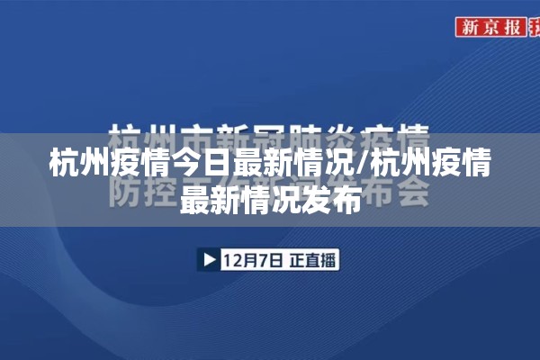 杭州疫情今日最新情况/杭州疫情最新情况发布 杭州疫情今日最新情况/杭州疫情最新情况发布