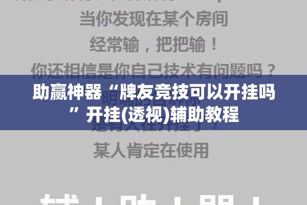 助赢神器“牌友竞技可以开挂吗”开挂(透视)辅助教程