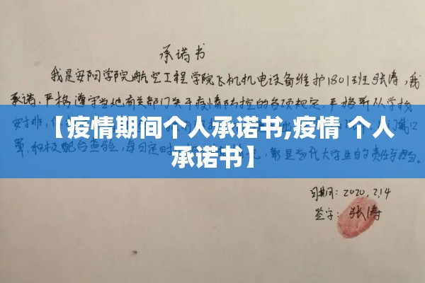 【疫情期间个人承诺书,疫情 个人承诺书】 【疫情期间个人承诺书,疫情 个人承诺书】