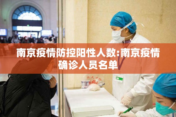 南京疫情防控阳性人数:南京疫情确诊人员名单 南京疫情防控阳性人数:南京疫情确诊人员名单