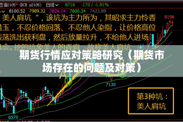 期货行情应对策略研究(期货市场存在的问题及对策) 期货行情应对策略研究(期货市场存在的问题及对策)