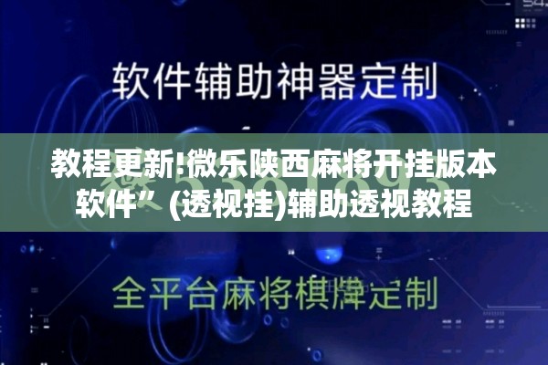教程更新!微乐陕西麻将开挂版本软件”(透视挂)辅助透视教程