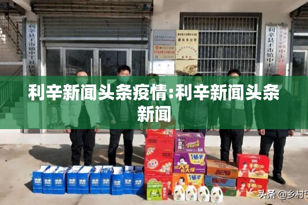 利辛新闻头条疫情:利辛新闻头条新闻