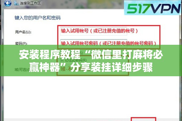 安装程序教程“微信里打麻将必赢神器”分享装挂详细步骤