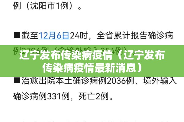 辽宁发布传染病疫情（辽宁发布传染病疫情最新消息）