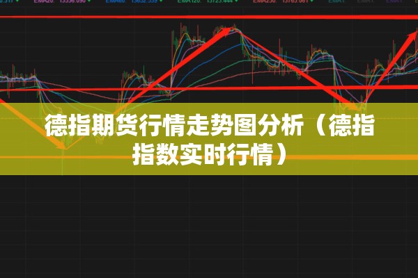 德指期货行情走势图分析（德指指数实时行情）