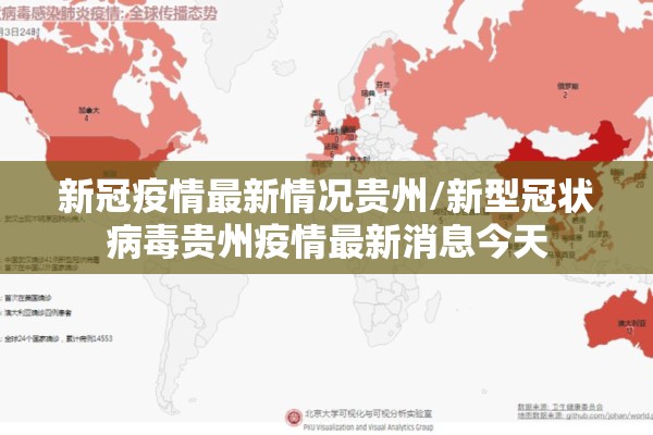 新冠疫情最新情况贵州/新型冠状病毒贵州疫情最新消息今天