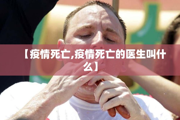 【疫情死亡,疫情死亡的医生叫什么】 【疫情死亡,疫情死亡的医生叫什么】