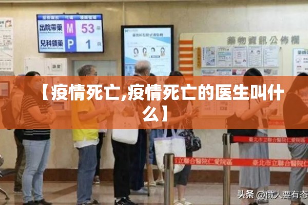【疫情死亡,疫情死亡的医生叫什么】 【疫情死亡,疫情死亡的医生叫什么】
