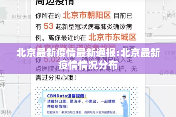 北京最新疫情最新通报:北京最新疫情情况分布