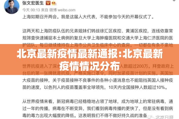 北京最新疫情最新通报:北京最新疫情情况分布