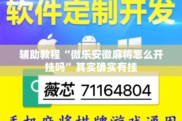 辅助教程“微乐安徽麻将怎么开挂吗	”其实确实有挂