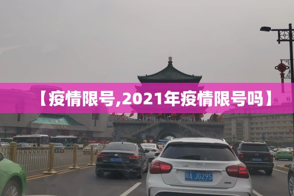 【疫情限号,2021年疫情限号吗】