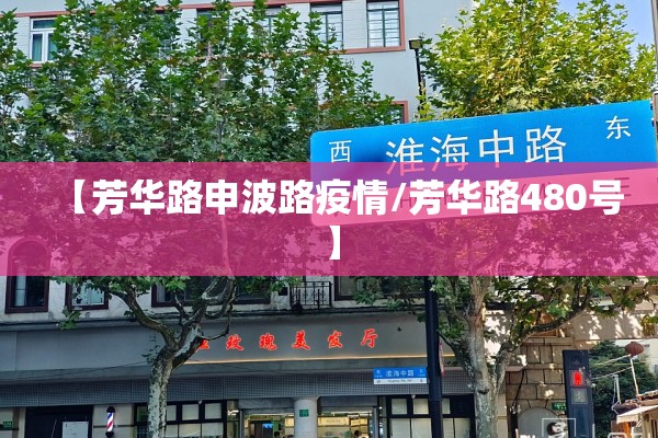 【芳华路申波路疫情/芳华路480号】 【芳华路申波路疫情/芳华路480号】