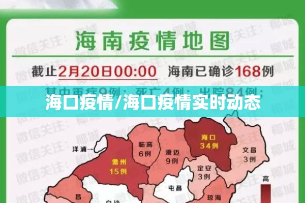 海口疫情/海口疫情实时动态 海口疫情/海口疫情实时动态