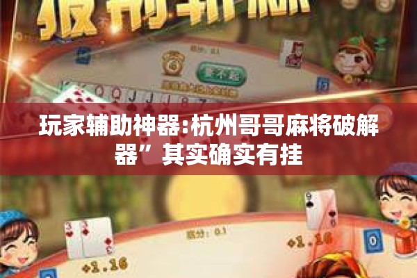 玩家辅助神器:杭州哥哥麻将破解器”其实确实有挂
