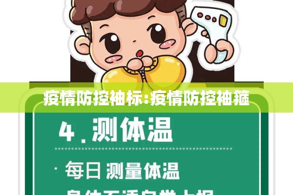 疫情防控袖标:疫情防控袖箍 疫情防控袖标:疫情防控袖箍