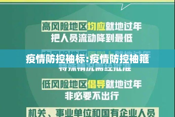 疫情防控袖标:疫情防控袖箍 疫情防控袖标:疫情防控袖箍