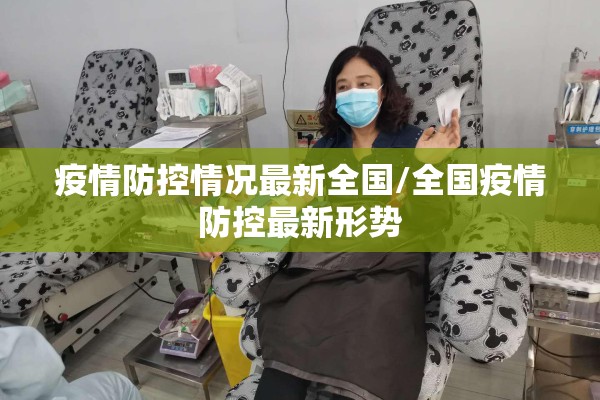 疫情防控情况最新全国/全国疫情防控最新形势 疫情防控情况最新全国/全国疫情防控最新形势