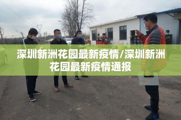 深圳新洲花园最新疫情/深圳新洲花园最新疫情通报 深圳新洲花园最新疫情/深圳新洲花园最新疫情通报