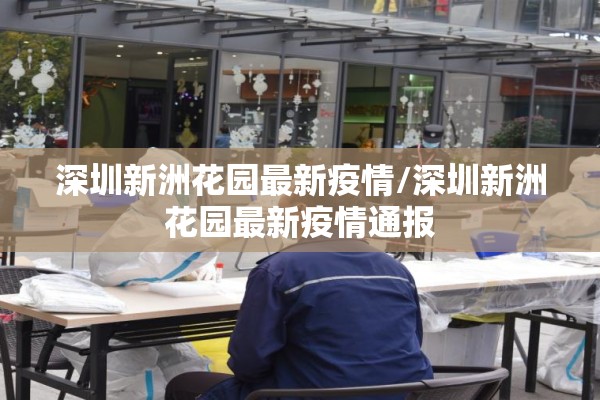 深圳新洲花园最新疫情/深圳新洲花园最新疫情通报 深圳新洲花园最新疫情/深圳新洲花园最新疫情通报