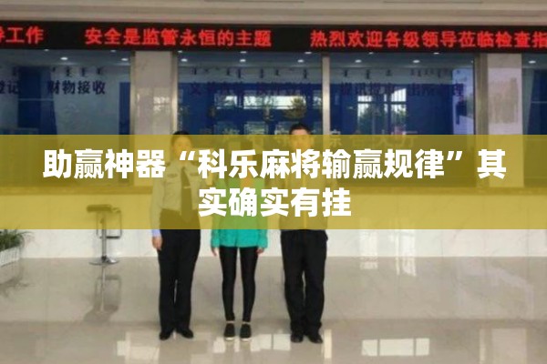 助赢神器“科乐麻将输赢规律”其实确实有挂