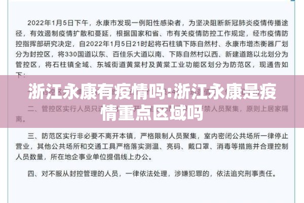 浙江永康有疫情吗:浙江永康是疫情重点区域吗