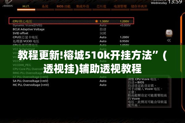 教程更新!榕城510k开挂方法	”(透视挂)辅助透视教程