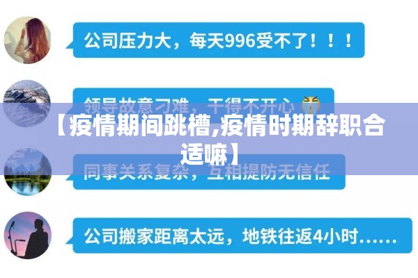 【疫情期间跳槽,疫情时期辞职合适嘛】