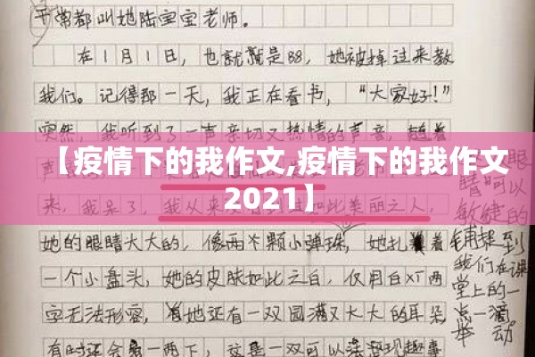 【疫情下的我作文,疫情下的我作文2021】 【疫情下的我作文,疫情下的我作文2021】