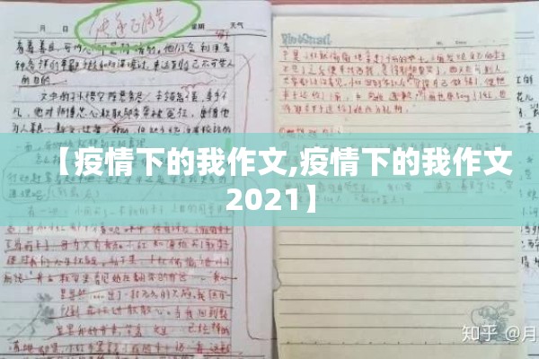 【疫情下的我作文,疫情下的我作文2021】 【疫情下的我作文,疫情下的我作文2021】