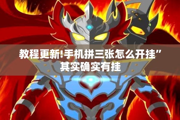 教程更新!手机拼三张怎么开挂”其实确实有挂