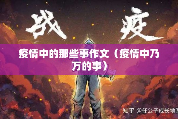 疫情中的那些事作文(疫情中乃万的事) 疫情中的那些事作文(疫情中乃万的事)